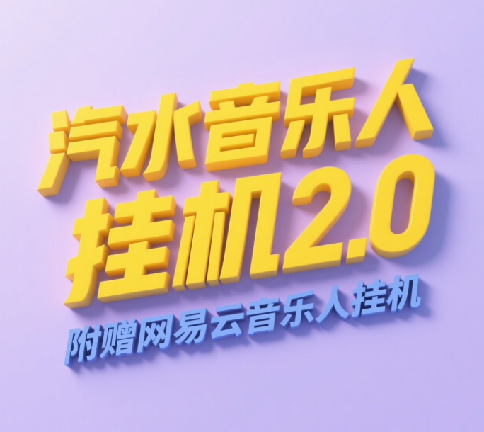 汽水音乐人挂机2.0(附赠网易云音乐人挂机)单账号月入6000+,可矩阵躺盈网-网创项目资源站-副业项目-创业项目-搞钱项目躺盈网