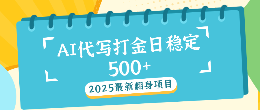 AI代打写金日稳定500+躺盈网-网创项目资源站-副业项目-创业项目-搞钱项目躺盈网