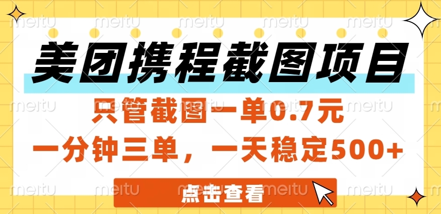 美团、携程截图项目,只管截图一单0.7元,一分钟三单,一天稳定500+躺盈网-网创项目资源站-副业项目-创业项目-搞钱项目躺盈网