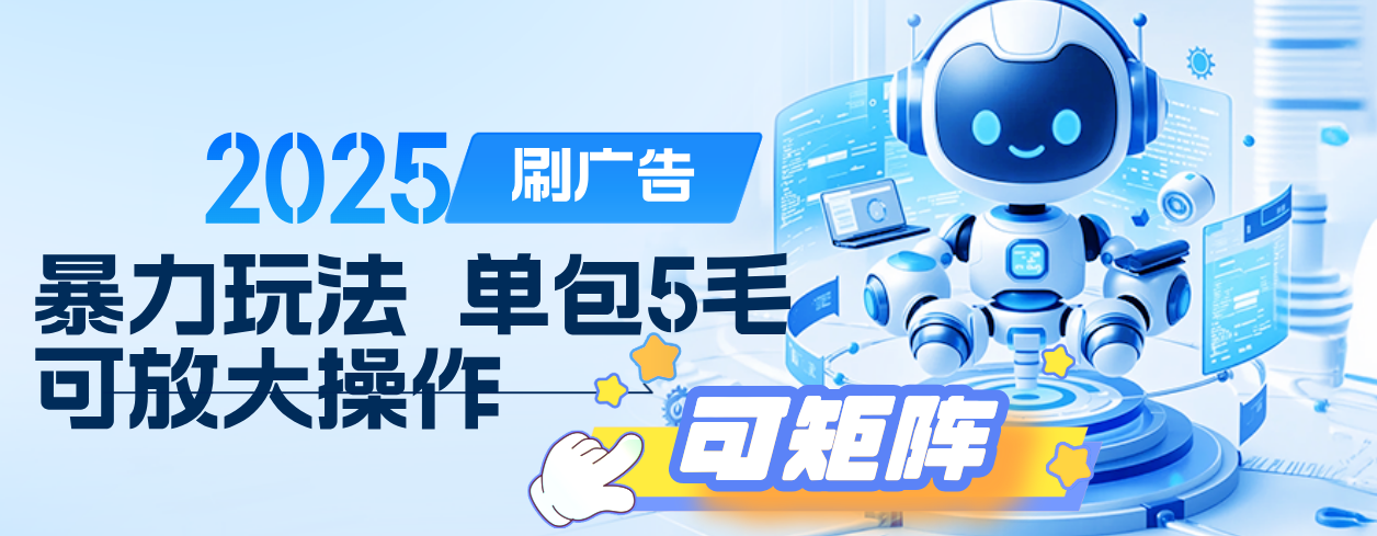 2025年零撸小项目，广告掘金，纯刷广告 每个广告5毛，可以放大矩阵操作躺盈网-网创项目资源站-副业项目-创业项目-搞钱项目躺盈网