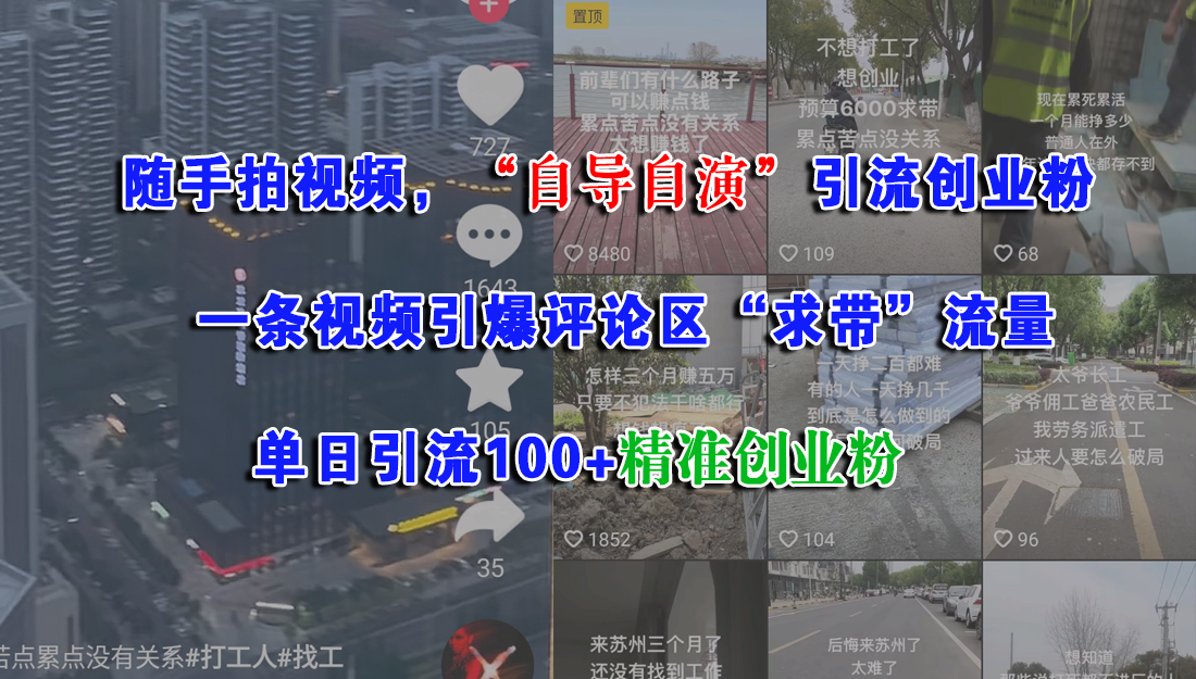 随手拍视频，“自导自演”引流创业粉，一条视频引爆评论区“求带”流量，单日引流100+精准创业粉躺盈网-网创项目资源站-副业项目-创业项目-搞钱项目躺盈网