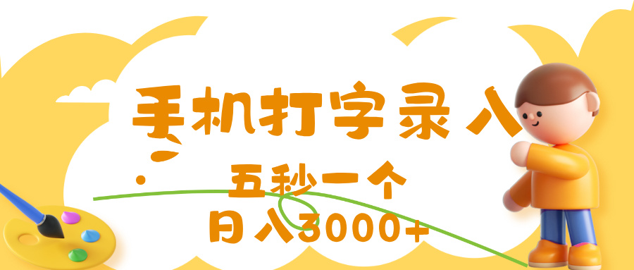 打字赚钱,五秒一个,日入 3000+,收益无上限躺盈网-网创项目资源站-副业项目-创业项目-搞钱项目躺盈网