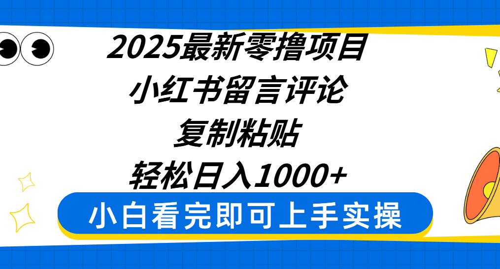 2025最新零撸项目,小红书留言评论,复制粘贴即可赚钱,轻松日入1000+躺盈网-网创项目资源站-副业项目-创业项目-搞钱项目躺盈网