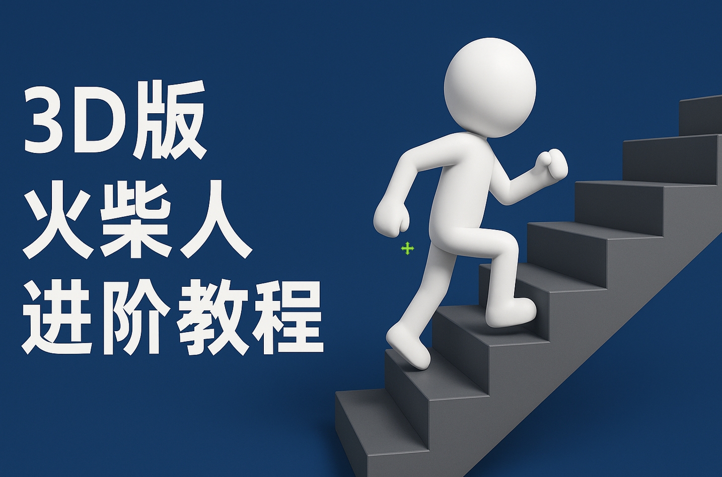 扣子一键生成火柴人视频，彩色3D中英字幕进阶版本躺盈网-网创项目资源站-副业项目-创业项目-搞钱项目躺盈网