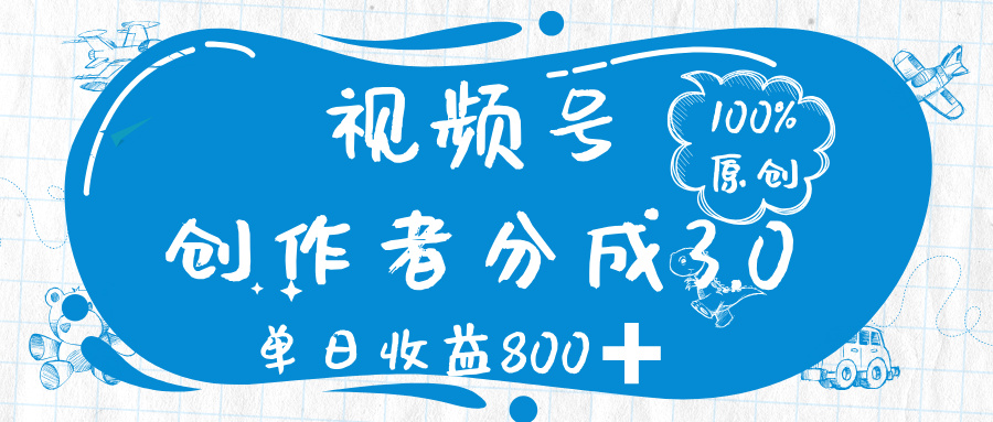 视频号创作者分成 3.0,100%原创视频高收益,单日收益 800➕躺盈网-网创项目资源站-副业项目-创业项目-搞钱项目躺盈网