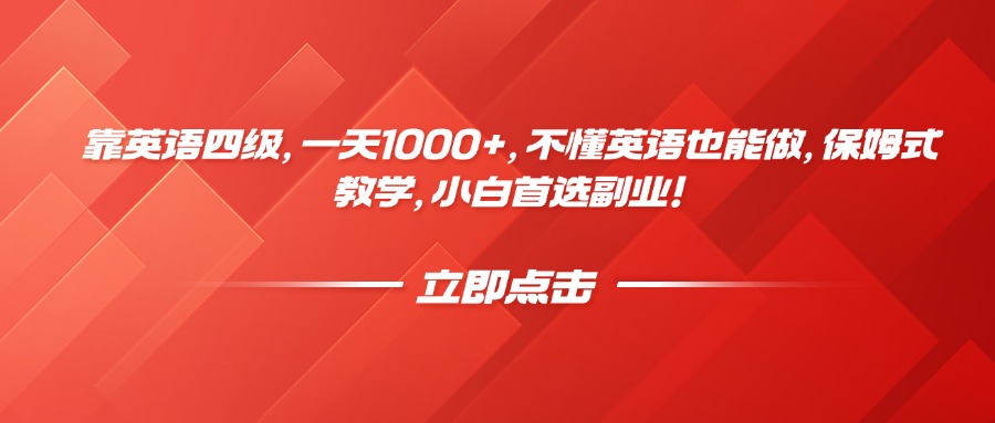 靠英语四级,一天1000+,不懂英语也能做,保姆式教学,小白首选副业!躺盈网-网创项目资源站-副业项目-创业项目-搞钱项目躺盈网
