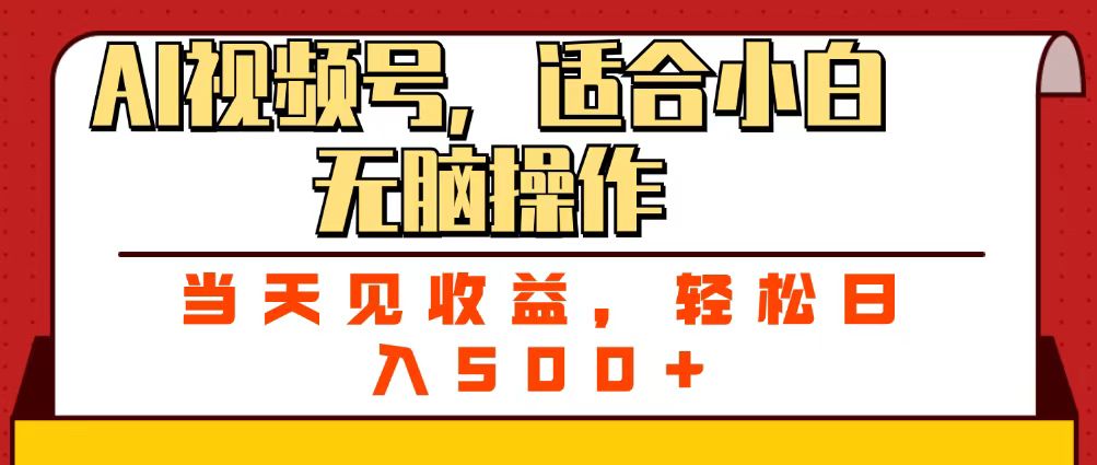 ai视频号,适合小白无脑操作,当天见收益,轻松日入500+躺盈网-网创项目资源站-副业项目-创业项目-搞钱项目躺盈网