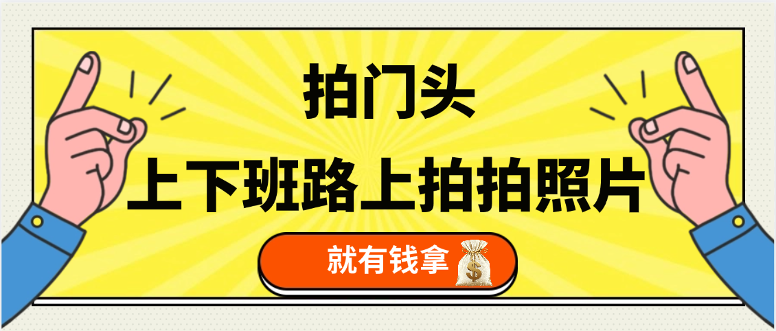 手机拍门头 ， 上下班路上拍拍照片， 上 传 到 支付宝和抖音新手日入 200+躺盈网-网创项目资源站-副业项目-创业项目-搞钱项目躺盈网