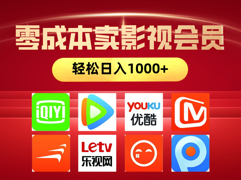 网络兼职，咸鱼无货源零成本卖影视会员，轻轻松松日入1000+躺盈网-网创项目资源站-副业项目-创业项目-搞钱项目躺盈网