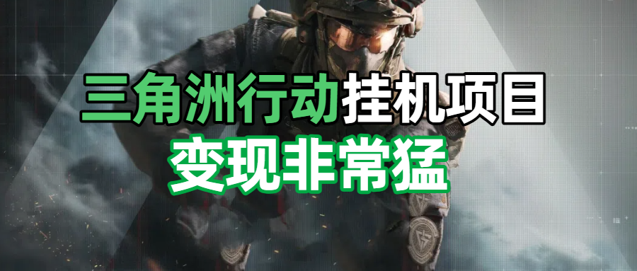 三角洲摸金挂机项目,变现非常猛!躺盈网-网创项目资源站-副业项目-创业项目-搞钱项目躺盈网