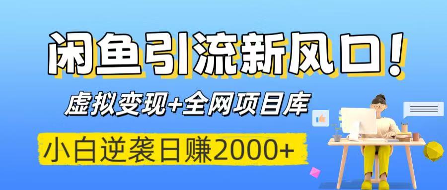 闲鱼引流新风口!虚拟变现+全网项目库,小白逆袭日赚2000+躺盈网-网创项目资源站-副业项目-创业项目-搞钱项目躺盈网