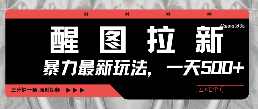 醒图拉新,暴力新玩法,光用手机三分钟制作一条视频,一天轻松500+躺盈网-网创项目资源站-副业项目-创业项目-搞钱项目躺盈网