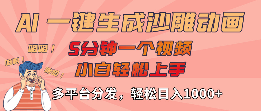 AI-键生成沙雕动画视频,轻松日入1000+,五分钟一个视频多平台分发躺盈网-网创项目资源站-副业项目-创业项目-搞钱项目躺盈网