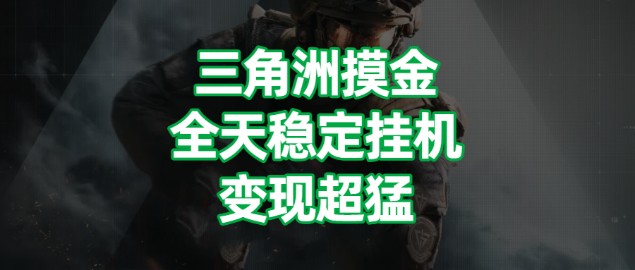 三角洲摸金，全天稳定挂机，变现超猛！躺盈网-网创项目资源站-副业项目-创业项目-搞钱项目躺盈网