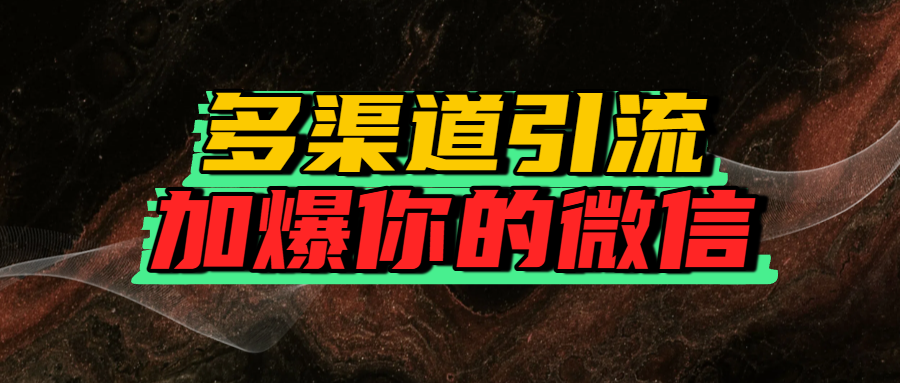 如何多渠道引流,加爆你的微信躺盈网-网创项目资源站-副业项目-创业项目-搞钱项目躺盈网