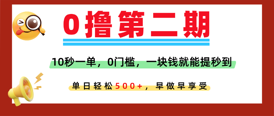 0撸平台，10秒一单，任务单日无上限，轻松500+，提现秒到账，多劳多得！躺盈网-网创项目资源站-副业项目-创业项目-搞钱项目躺盈网