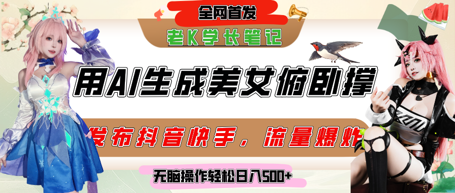 巧用AI让美女做俯卧撑,发布社交平台轻松涨粉变现,流量爆炸,挂抖音橱窗卖货,轻松实现日收入破500+躺盈网-网创项目资源站-副业项目-创业项目-搞钱项目躺盈网