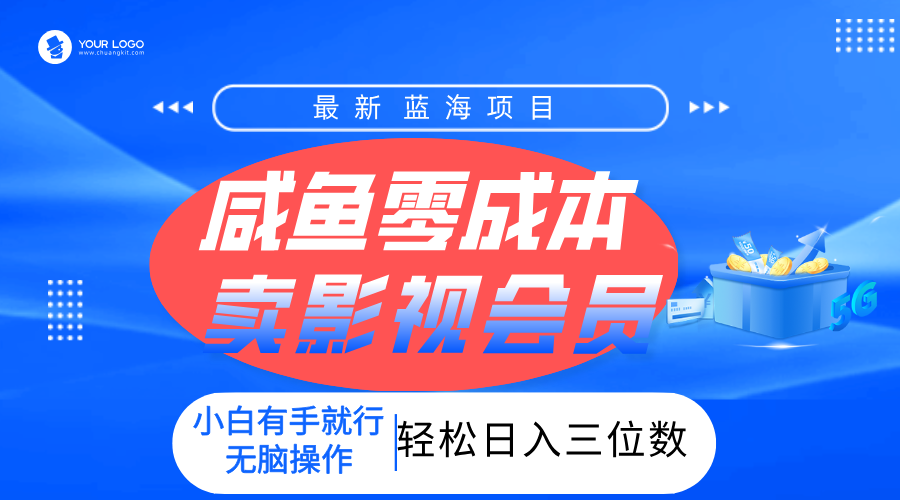 零成本卖影视会员，一天卖出上百单，轻松日入三位数！躺盈网-网创项目资源站-副业项目-创业项目-搞钱项目躺盈网