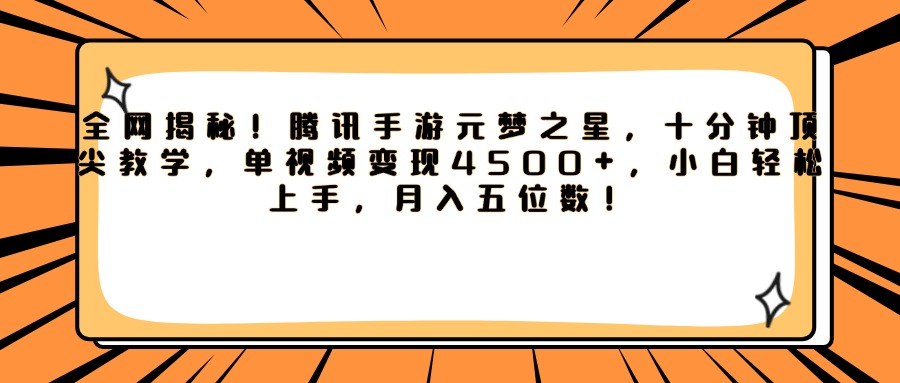 腾讯手游元梦之星,全网揭秘!十分钟顶尖教学,单视频变现4500+,小白轻松上手,月入五位数!躺盈网-网创项目资源站-副业项目-创业项目-搞钱项目躺盈网