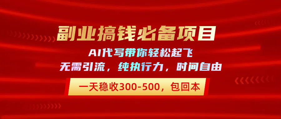 副业搞钱必备项目,AI代写带你轻松起飞,一天稳收300-500,包回本躺盈网-网创项目资源站-副业项目-创业项目-搞钱项目躺盈网