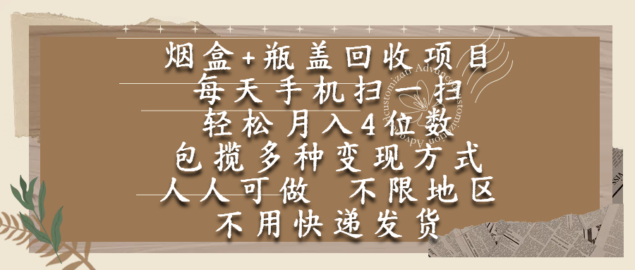 烟盒瓶盖回收项目，每天手机扫一扫，轻松月入4位数，人人可做，不限地区，不用快递躺盈网-网创项目资源站-副业项目-创业项目-搞钱项目躺盈网