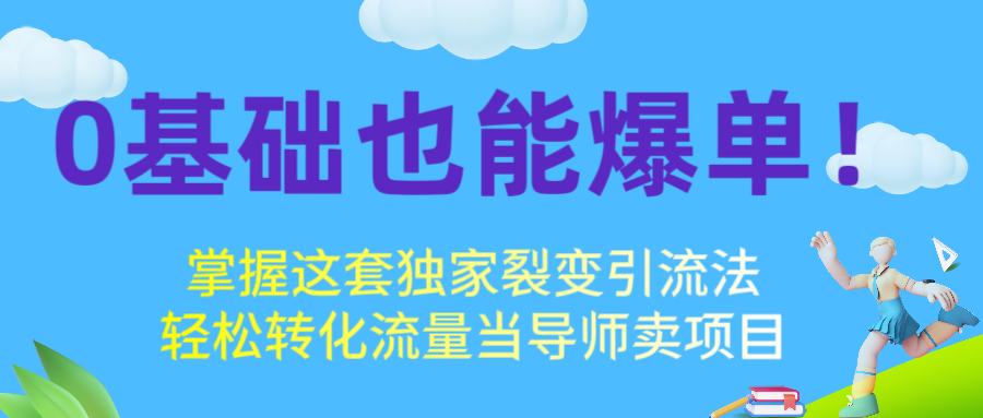 0基础也能爆单!掌握这套独家裂变引流法,轻松转化流量当导师卖项目躺盈网-网创项目资源站-副业项目-创业项目-搞钱项目躺盈网