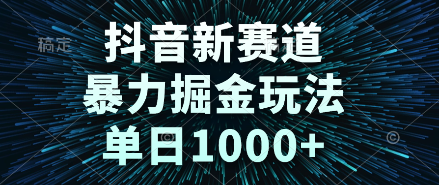 抖音新赛道,暴力掘金玩法,单日1000+躺盈网-网创项目资源站-副业项目-创业项目-搞钱项目躺盈网