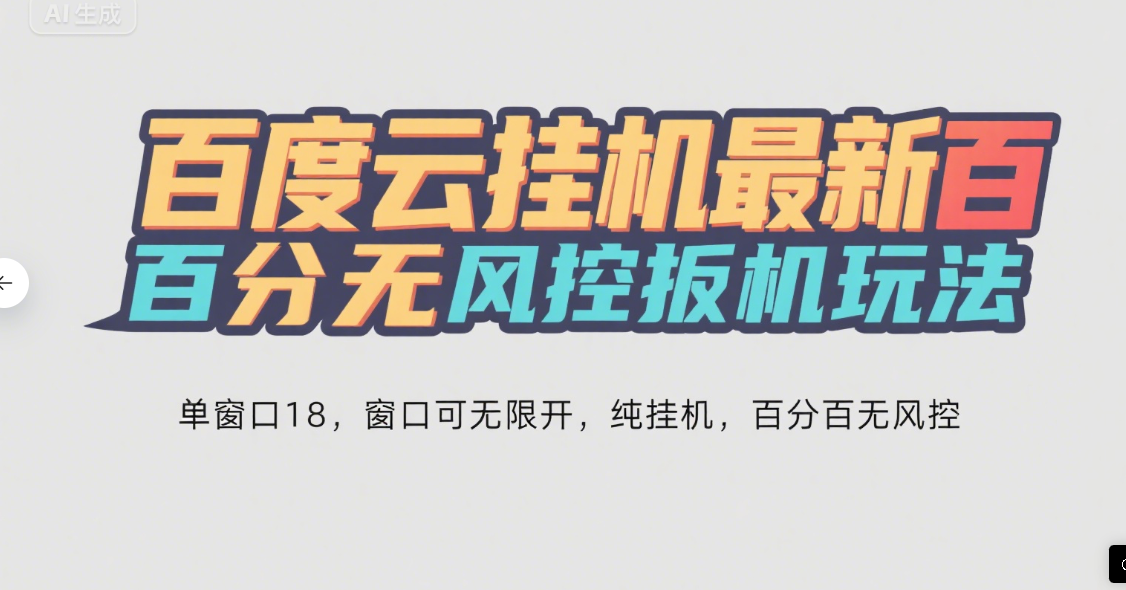 百度云最新百分百无风控 扳机玩法，单窗口稳定15到18，窗口可无限开，纯挂机项目躺盈网-网创项目资源站-副业项目-创业项目-搞钱项目躺盈网