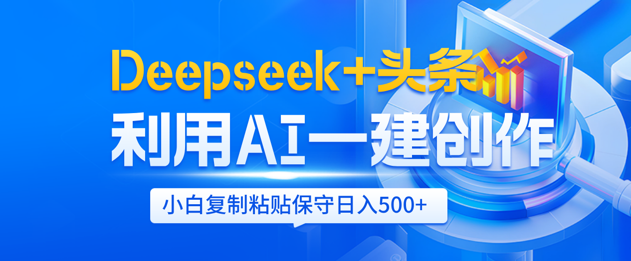 Deepseek+头条   利用AI辅助一键创作文章，小白轻松上手，只需复制粘贴保守日入500+躺盈网-网创项目资源站-副业项目-创业项目-搞钱项目躺盈网