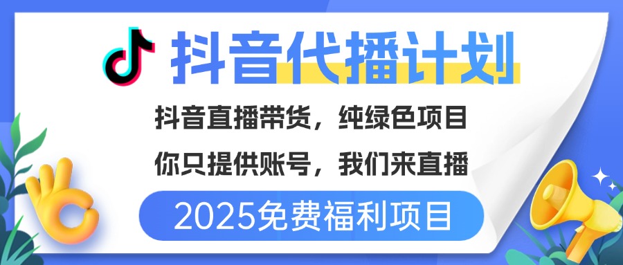 免费福利项目,抖音代播,你提供账号,我们来直播带货,不违规,纯绿色,坐等分红!躺盈网-网创项目资源站-副业项目-创业项目-搞钱项目躺盈网