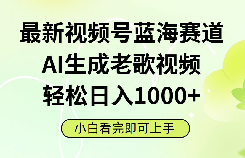 最新视频号蓝海赛道,Ai生成老歌视频,小白也可轻松日入1000➕躺盈网-网创项目资源站-副业项目-创业项目-搞钱项目躺盈网