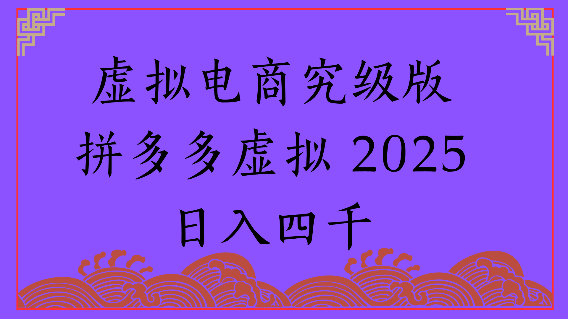 2025年最新暴力起店玩法,拼多多虚拟电商,实现24小时自动化无人成交,单人可以操作10家店,单店日入3000+躺盈网-网创项目资源站-副业项目-创业项目-搞钱项目躺盈网