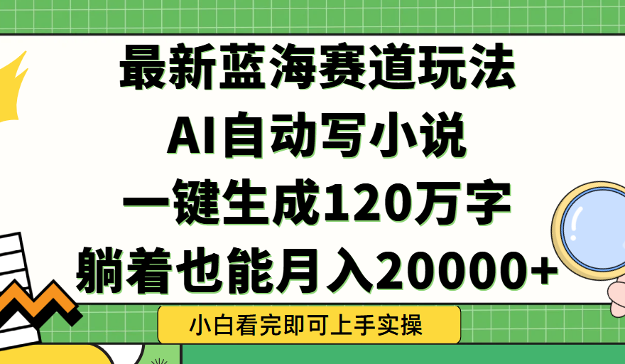 Ai自动写小说,一键生成120万字,躺着也能轻松月入2w+躺盈网-网创项目资源站-副业项目-创业项目-搞钱项目躺盈网