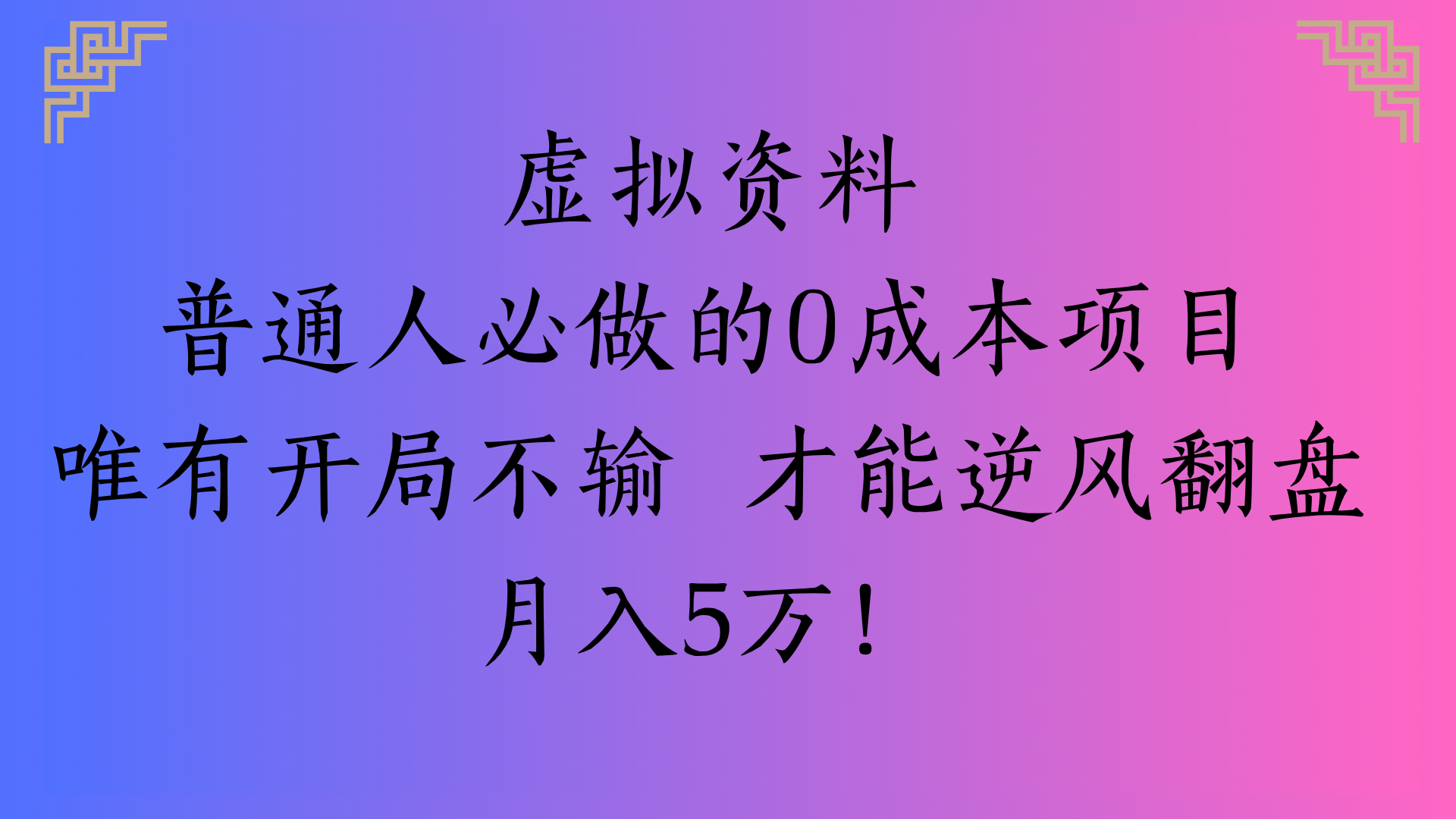 虚拟资料普通人必做的0成本项目唯有开局不输 才能逆风翻盘月入5万!躺盈网-网创项目资源站-副业项目-创业项目-搞钱项目躺盈网