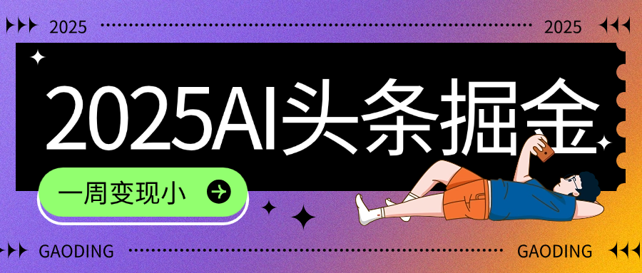 2025最新AI头条掘金7.0,一周变现了四位数,操作很简单,小白上手很快(附详细教程)躺盈网-网创项目资源站-副业项目-创业项目-搞钱项目躺盈网