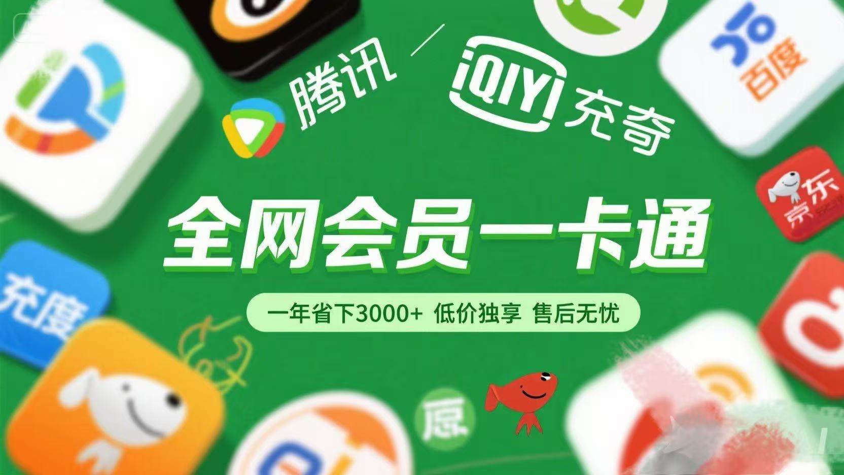 腾讯爱奇艺网易云京东百度等等+外卖红包 低价独享 绿色直充 售后无忧躺盈网-网创项目资源站-副业项目-创业项目-搞钱项目躺盈网