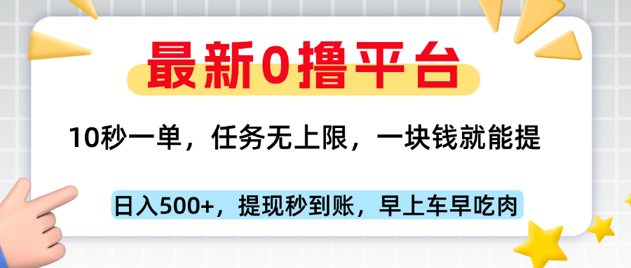 最新零撸平台，10秒一单，一块钱就能提，早上车早吃肉躺盈网-网创项目资源站-副业项目-创业项目-搞钱项目躺盈网