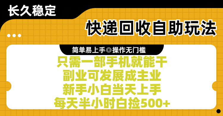 快递回收自助玩法，亲测只需一部手机就能干，副业可发展成主业，新手小白当天上手，每天半小时白捡500+躺盈网-网创项目资源站-副业项目-创业项目-搞钱项目躺盈网