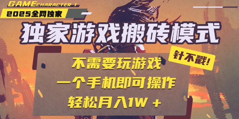 独家游戏搬砖，单手机操作，全自动挂机，不需要玩游戏，日入300+躺盈网-网创项目资源站-副业项目-创业项目-搞钱项目躺盈网
