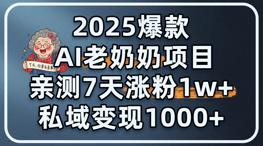 2025爆款 AI 老奶奶项目：亲测 7 天涨粉 1W+，私域变现 1000+躺盈网-网创项目资源站-副业项目-创业项目-搞钱项目躺盈网