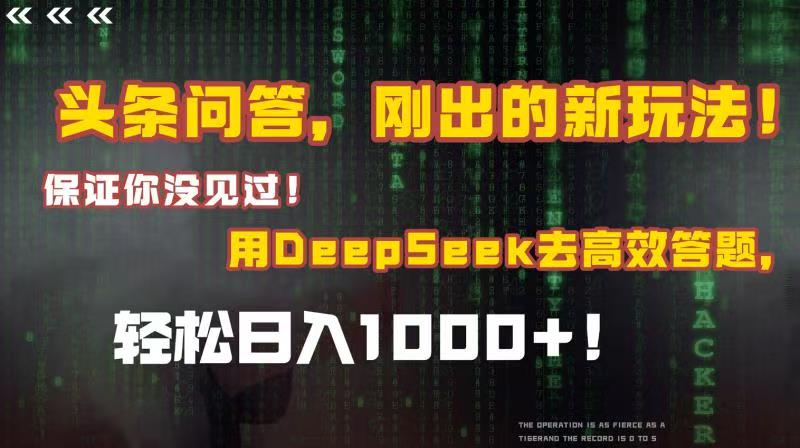 头条问答,刚出的新玩法!保证你没见过!结合Deepseek高效答题,轻松日入1000+躺盈网-网创项目资源站-副业项目-创业项目-搞钱项目躺盈网
