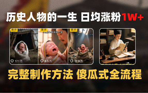 日均涨粉1W+,AI制作历史名人的一生,完整制作过程+涨粉变现攻略躺盈网-网创项目资源站-副业项目-创业项目-搞钱项目躺盈网