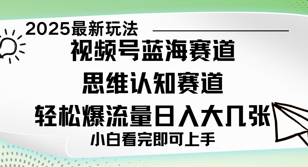 视频号新玩儿法,思维认知赛道,新手小白一天几张,轻松暴流量躺盈网-网创项目资源站-副业项目-创业项目-搞钱项目躺盈网
