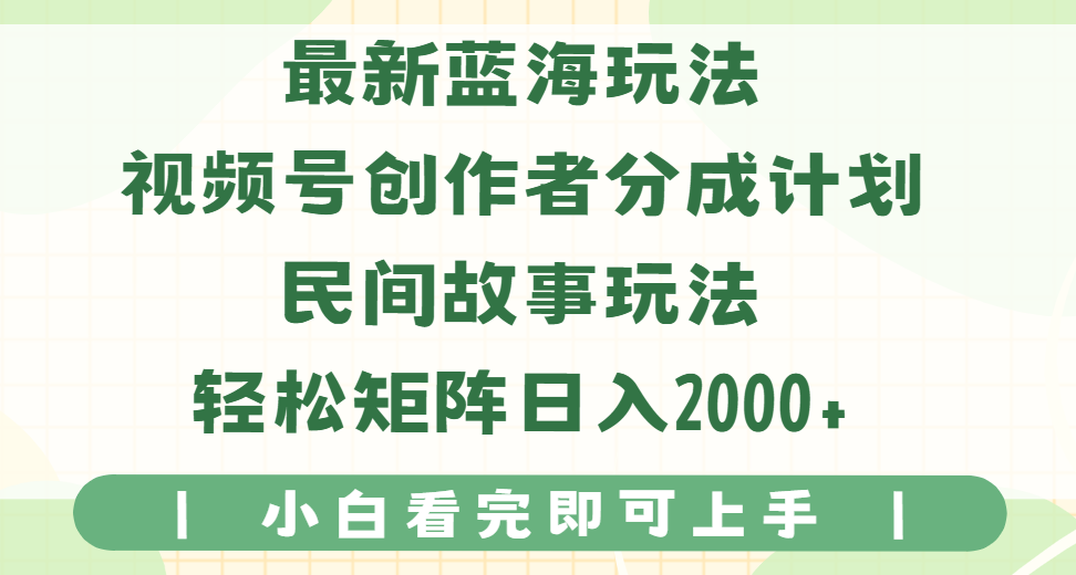最新蓝海玩法视频号创作者分成民间故事玩法,AI一键生成爆款视频,轻松日入2000+躺盈网-网创项目资源站-副业项目-创业项目-搞钱项目躺盈网