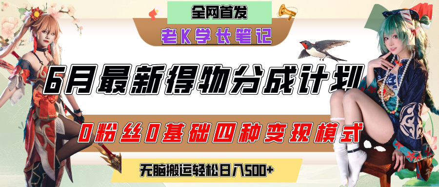 6月份最新得物创作者分成计划2.0玩法,0粉丝0基础四种模式变现,官方大额流量扶持,从隐蔽渠道无脑搬运,日入200+,熟练后轻松月入过万躺盈网-网创项目资源站-副业项目-创业项目-搞钱项目躺盈网