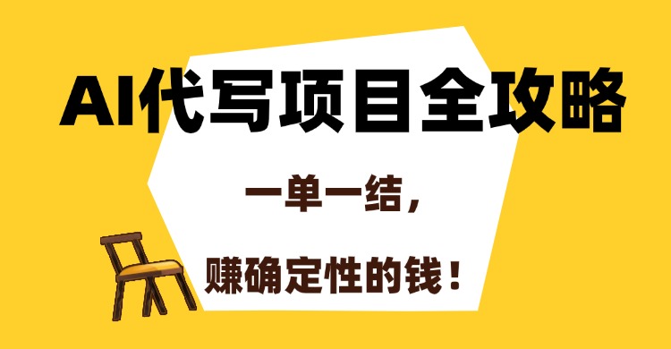 AI代写项目全攻略,一单一结,赚确定性的钱!躺盈网-网创项目资源站-副业项目-创业项目-搞钱项目躺盈网