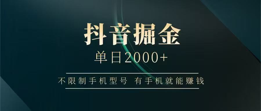 抖音掘金单日2000➕躺盈网-网创项目资源站-副业项目-创业项目-搞钱项目躺盈网
