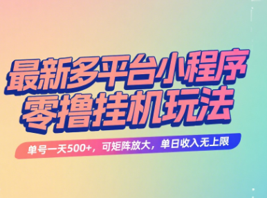 最新多平台小程序零撸挂机玩法，单号一天500+，可矩阵放大，单日收入无上限躺盈网-网创项目资源站-副业项目-创业项目-搞钱项目躺盈网