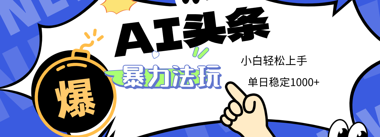 2025 AI头条暴力玩法,小白无脑复制粘贴,当天发布次日出收益,单日稳定1000+躺盈网-网创项目资源站-副业项目-创业项目-搞钱项目躺盈网