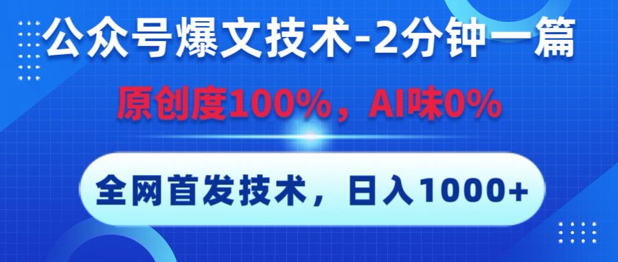 公众号爆文技术,2分钟一篇,原创度100%,AI味0,复制粘贴,日入1000+《全网首发》躺盈网-网创项目资源站-副业项目-创业项目-搞钱项目躺盈网